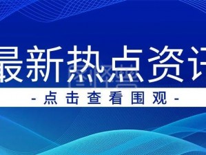 www 在线：热点资讯实时更新