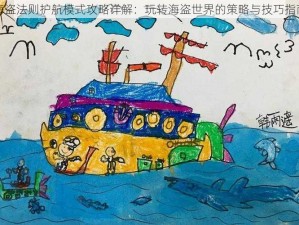 海盗法则护航模式攻略详解：玩转海盗世界的策略与技巧指南