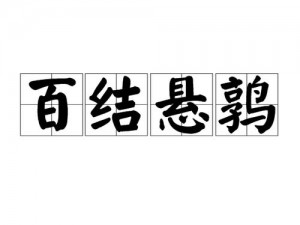 成语中状元第40关揭秘：谜底揭晓，智慧蕴藏悬鹑掘室之谜底揭晓的阶梯