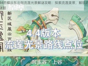 原神44药蝶谷东北侧流莲光景解谜攻略：探索流莲美景，解锁药蝶谷神秘谜题