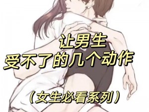 创新科技：让男生把女生困在定眼里一直着不了的产品