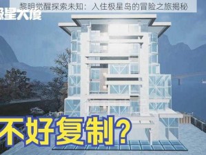 黎明觉醒探索未知：入住极星岛的冒险之旅揭秘