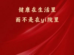 体验健康生活，从出租房里的交互康健第二部开始