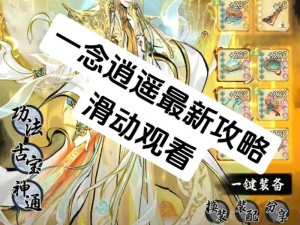 一念逍遥升级攻略：掌握技巧，飞速成长攻略指南