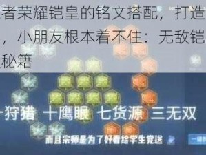 以王者荣耀铠皇的铭文搭配，打造无敌战力，小朋友根本着不住：无敌铠皇的铭文秘籍