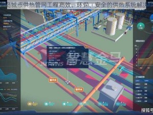 秦皇岛城市供热管网工程高效、环保、安全的供热系统解决方案