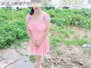 少妇一级婬片 A 片无码粉色视频，一款备受欢迎的成人视频产品