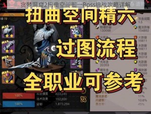 贪婪洞窟2扭曲空间图一Boss挑战攻略详解