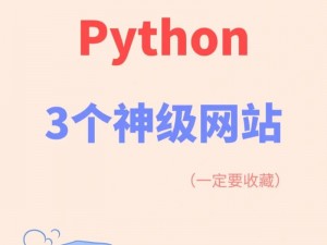 python 官方网站入口——专业的 Python 编程语言官方网站