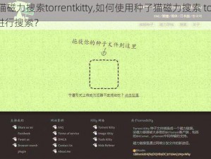 种子猫磁力搜索torrentkitty,如何使用种子猫磁力搜索 torrentkitty进行搜索？