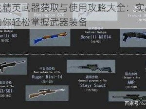 火线精英武器获取与使用攻略大全：实战指南助你轻松掌握武器装备