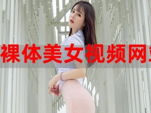 美女的部秘免费网站，了解女性私密生活的免费网站