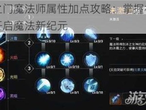 天空之门魔法师属性加点攻略：掌握核心技能，开启魔法新纪元