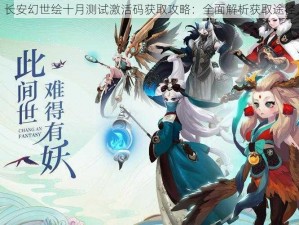 长安幻世绘十月测试激活码获取攻略：全面解析获取途径