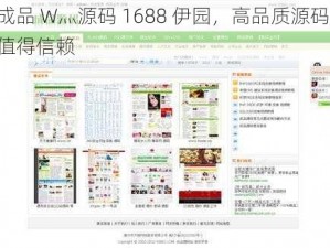 成品 W灬源码 1688 伊园，高品质源码，值得信赖