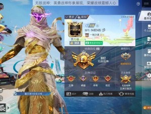 无敌战神：英勇战神形象展现，荣耀战绩震撼人心