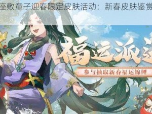 阴阳师座敷童子迎春限定皮肤活动：新春皮肤鉴赏与获取指南