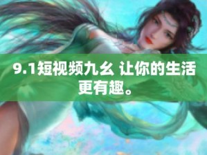 九幺 91 旧版安装方法揭秘反馈：教你轻松 get 安装秘籍