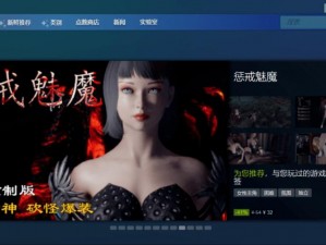 寻找解决方案：惩戒魅魔Steam游戏无法搜索到的解析