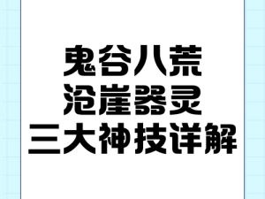 鬼谷八荒神级器灵沧崖之秘：深度解析沧崖技能及特效介绍