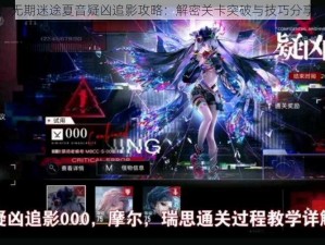 无期迷途夏音疑凶追影攻略：解密关卡突破与技巧分享