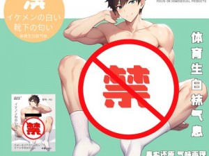 国产男男 Gay 体育网——打造专业的同志体育用品在线商城