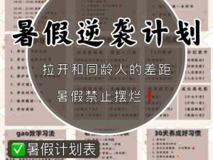 暑假狂欢：乐享无作业时光，你的逆袭暑假攻略来袭玩转假期，告别作业烦恼