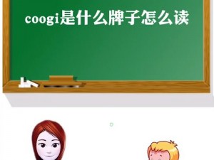 coo丨的中文;coo丨的中文意思是什么？