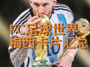 FIFA足球世界：保利与梅西的较量，保利性价比更高，谁更胜一筹？