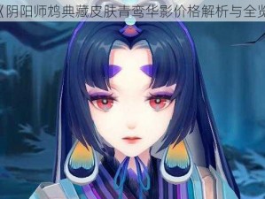 《阴阳师鸩典藏皮肤青鸾华影价格解析与全览》