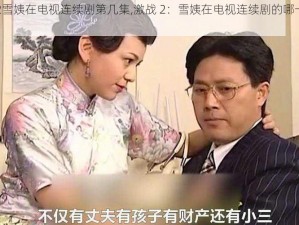 激战2雪姨在电视连续剧第几集,激战 2：雪姨在电视连续剧的哪一集出现？