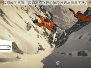 极限巅峰飞鼠装：探索高空飞行的神秘技巧与装备飞跃之旅