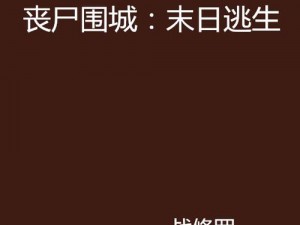 丧尸围城末日：科技进阶之三大兵种升级策略解析