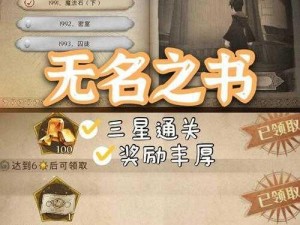 哈利波特魔法觉醒：达成第一关三星攻略解析 —— 无名之书首章三星成就攻略