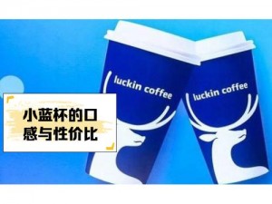 小蓝杯是中国的吗,小蓝杯是中国的吗？瑞幸咖啡的小蓝杯是哪里产的？