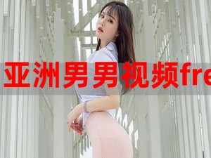 free性亚洲hd-求 free 性亚洲 hd 高清视频资源