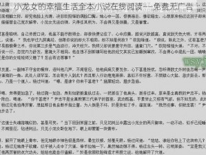 小龙女的幸福生活全本小说在线阅读——免费无广告