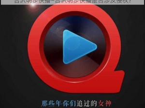 吉沢明步快播—吉沢明步快播是否涉及侵权？