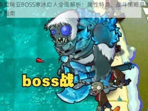 泰拉瑞亚BOSS寒冰巨人全面解析：属性特点、战斗策略及挑战指南