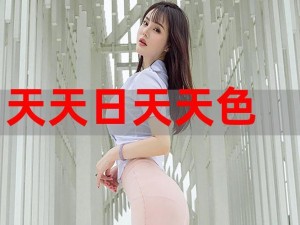 高清无水印，每天更新的天天色图片，满足你的所有需求