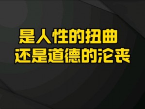 老师奶罩伸进我下面视频：震惊这是道德的沦丧还是人性的扭曲？