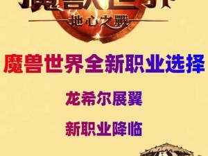 魔兽世界新版本探索：揭秘如何选择最适职业融入新世界之旅