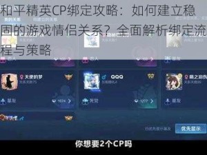 和平精英CP绑定攻略：如何建立稳固的游戏情侣关系？全面解析绑定流程与策略