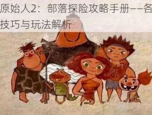 疯狂原始人2：部落探险攻略手册——各阶段必看技巧与玩法解析