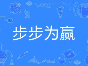 《文字王者：八戒彩礼通关攻略，步步为赢》