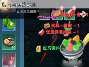 创造与魔法之红马饲料秘籍：全新烹饪指南与实践探索