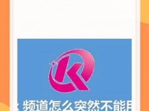 k 频道进站提醒永不失效——提供稳定可靠的提醒服务