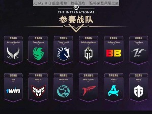 DOTA2 TI13 盛宴揭幕：群雄逐鹿，谁将荣登荣耀之巅？