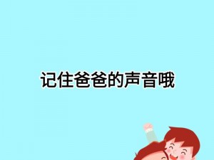 哎呦我的乖乖叫爸爸_哎呦我的乖乖叫爸爸，你会什么