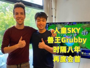 人皇 SKYVS 兽王技院直播地址：魔兽争霸 3 人皇 SKY 与兽王 Grubby 的精彩对决